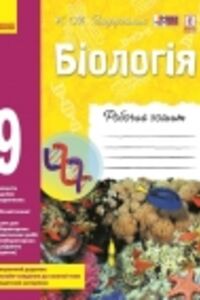 ГДЗ Биология 9 класс К. Н. Задорожный 2017 Рабочая тетрадь